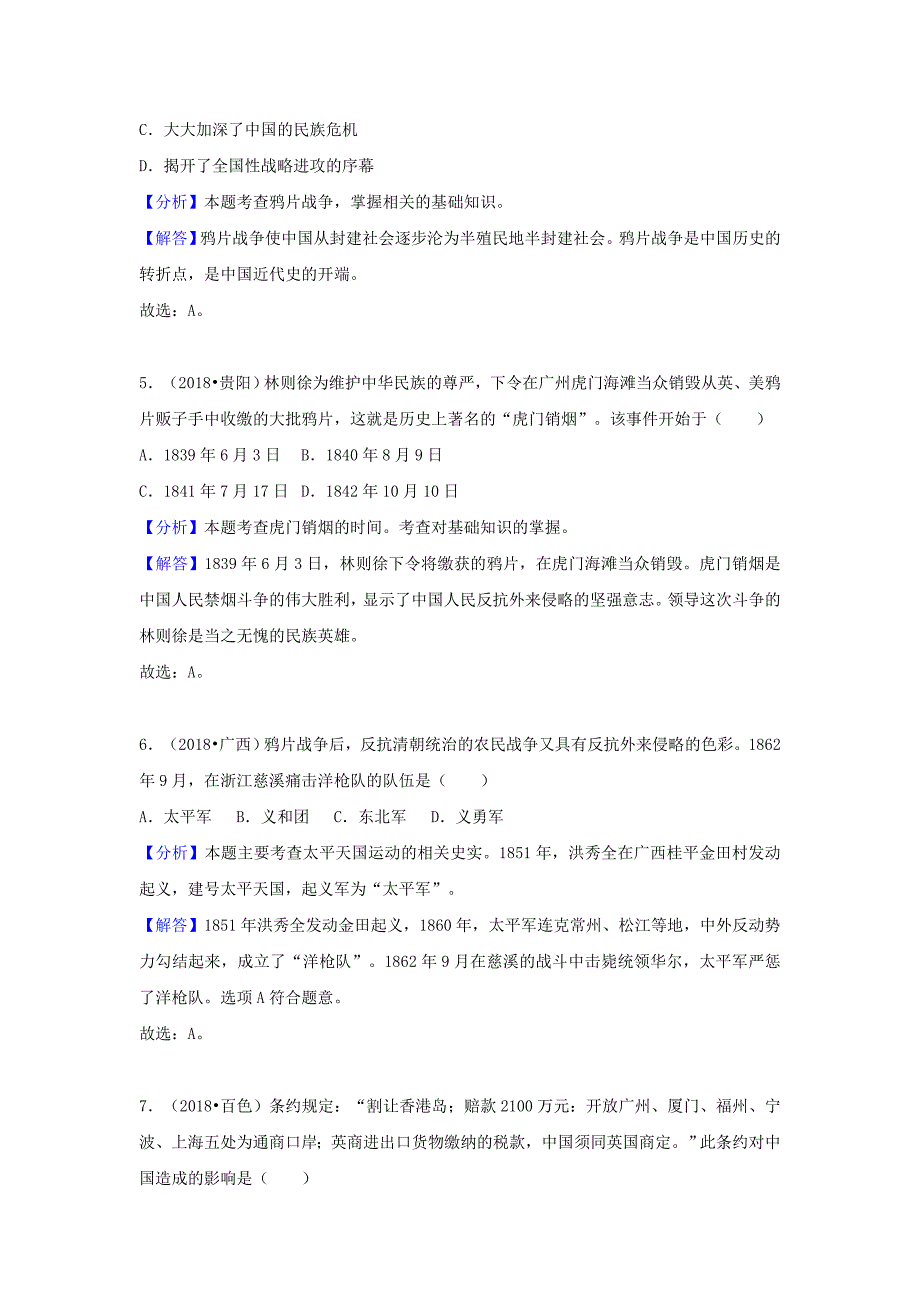 中考历史真题分类汇编八上第一单元中国开始沦为半殖民地半封建社会含解析_第3页