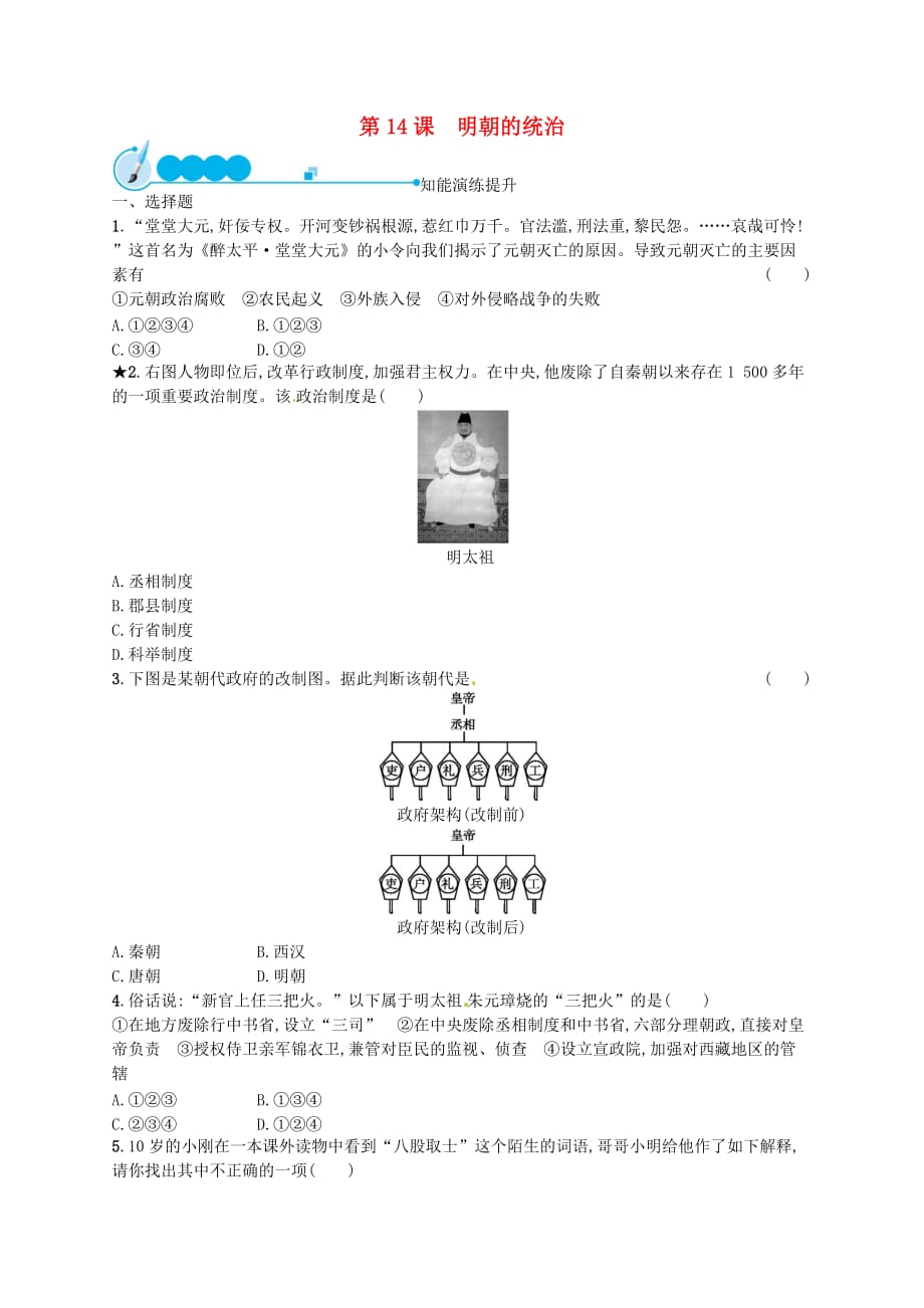 七年级历史下册第三单元明清时期统一多民族国家的巩固与发展第14课明朝的统治精练新人教版_第1页