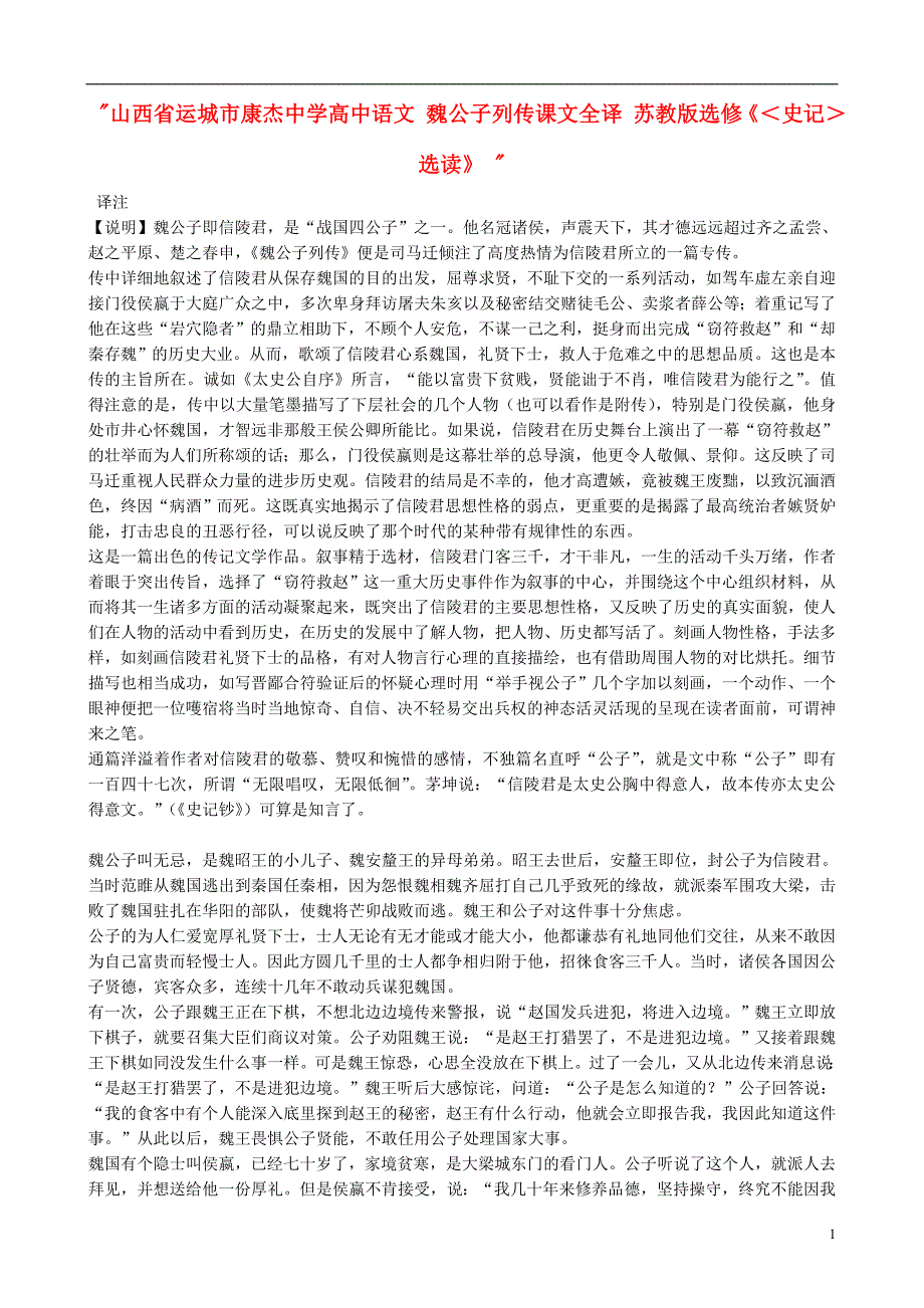 山西运城康杰中学高中语文 魏公子列传课文全译 苏教选修《＜史记＞选读》 .doc_第1页