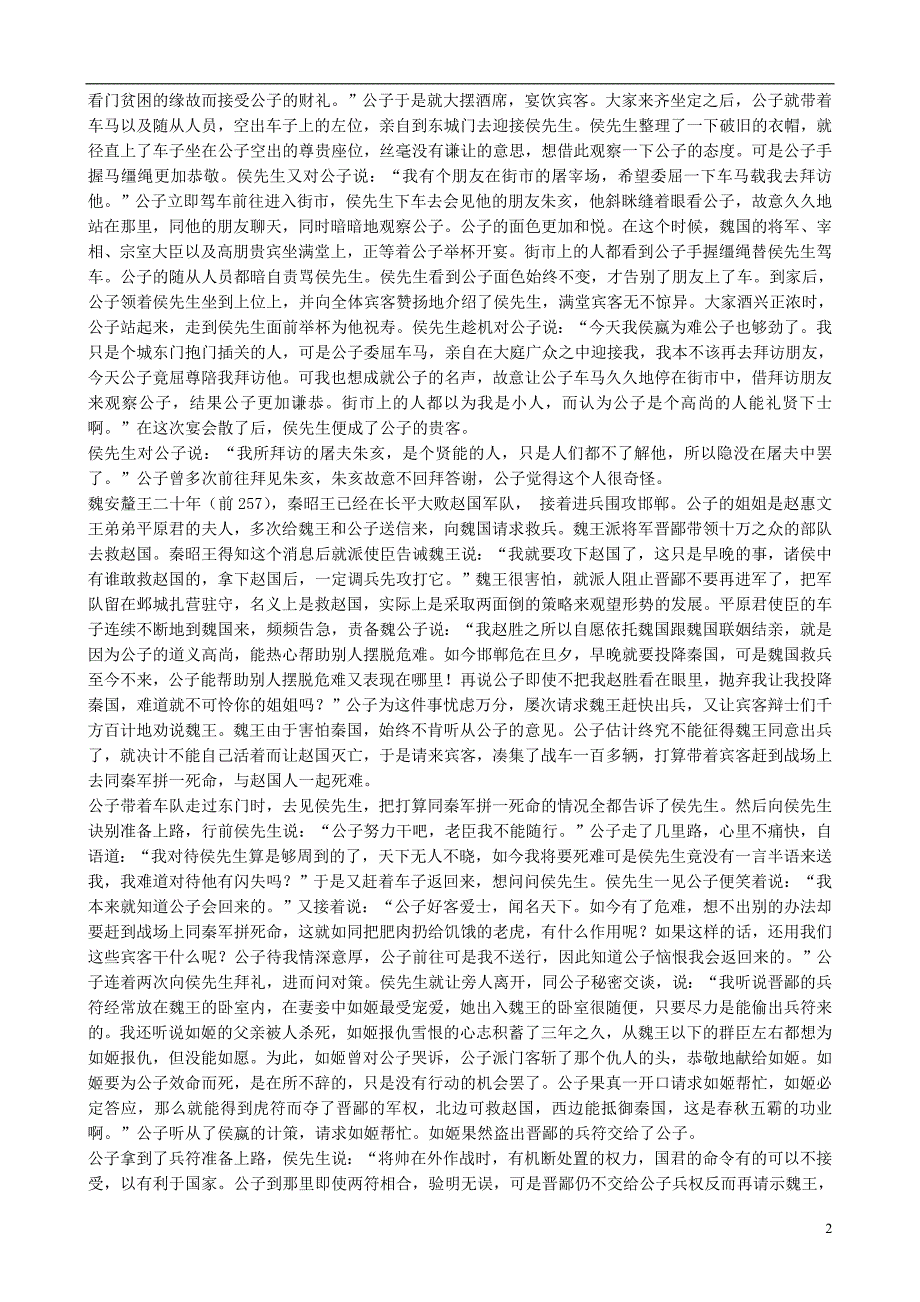 山西运城康杰中学高中语文 魏公子列传课文全译 苏教选修《＜史记＞选读》 .doc_第2页