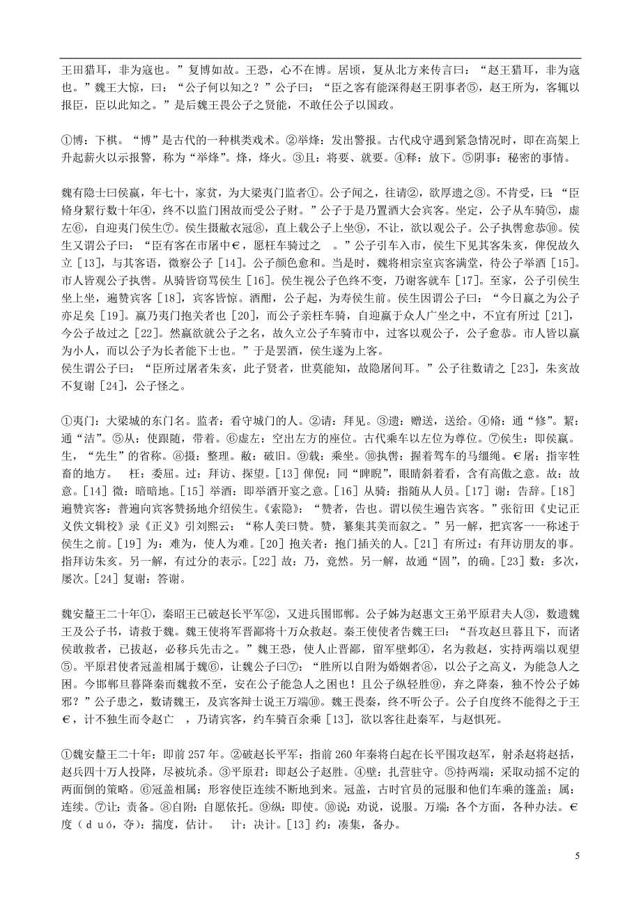 山西运城康杰中学高中语文 魏公子列传课文全译 苏教选修《＜史记＞选读》 .doc_第5页