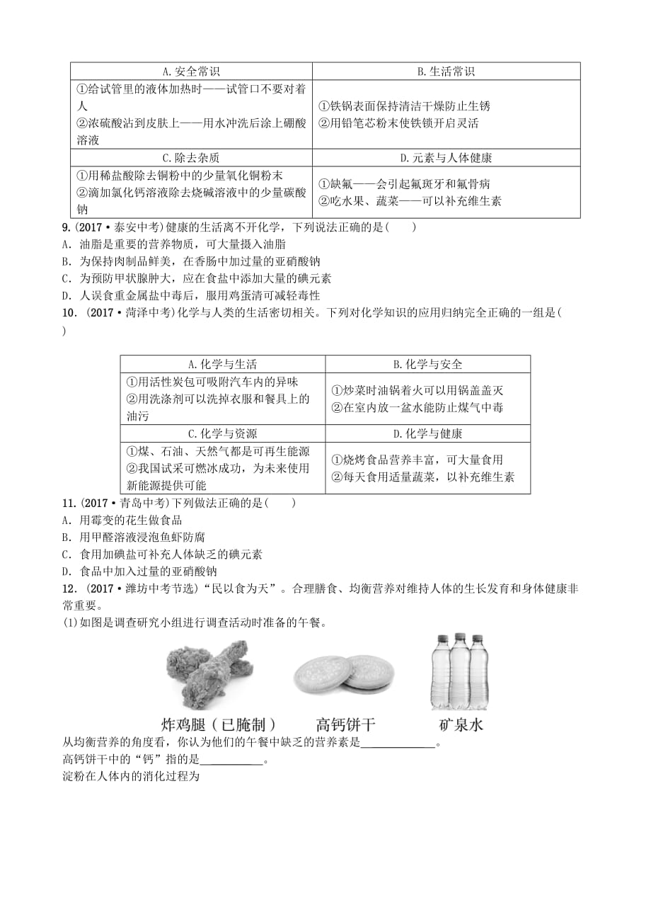 山东诗营市年中考化学复习第十二单元化学与生活随堂演练练习_第2页