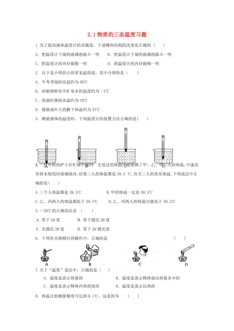 八年级物理上册2.1物质的三态温习题基础训练新版苏科版_第1页