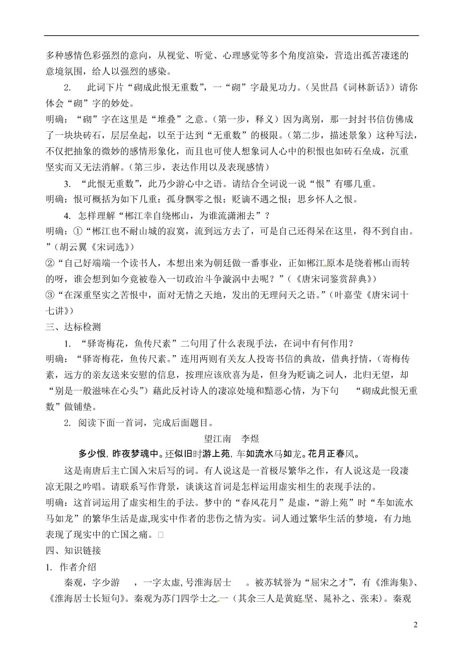 江苏灌南高级中学高中语文 踏莎行雾失楼台导学案 苏教选修《唐诗宋词选读》.doc_第2页