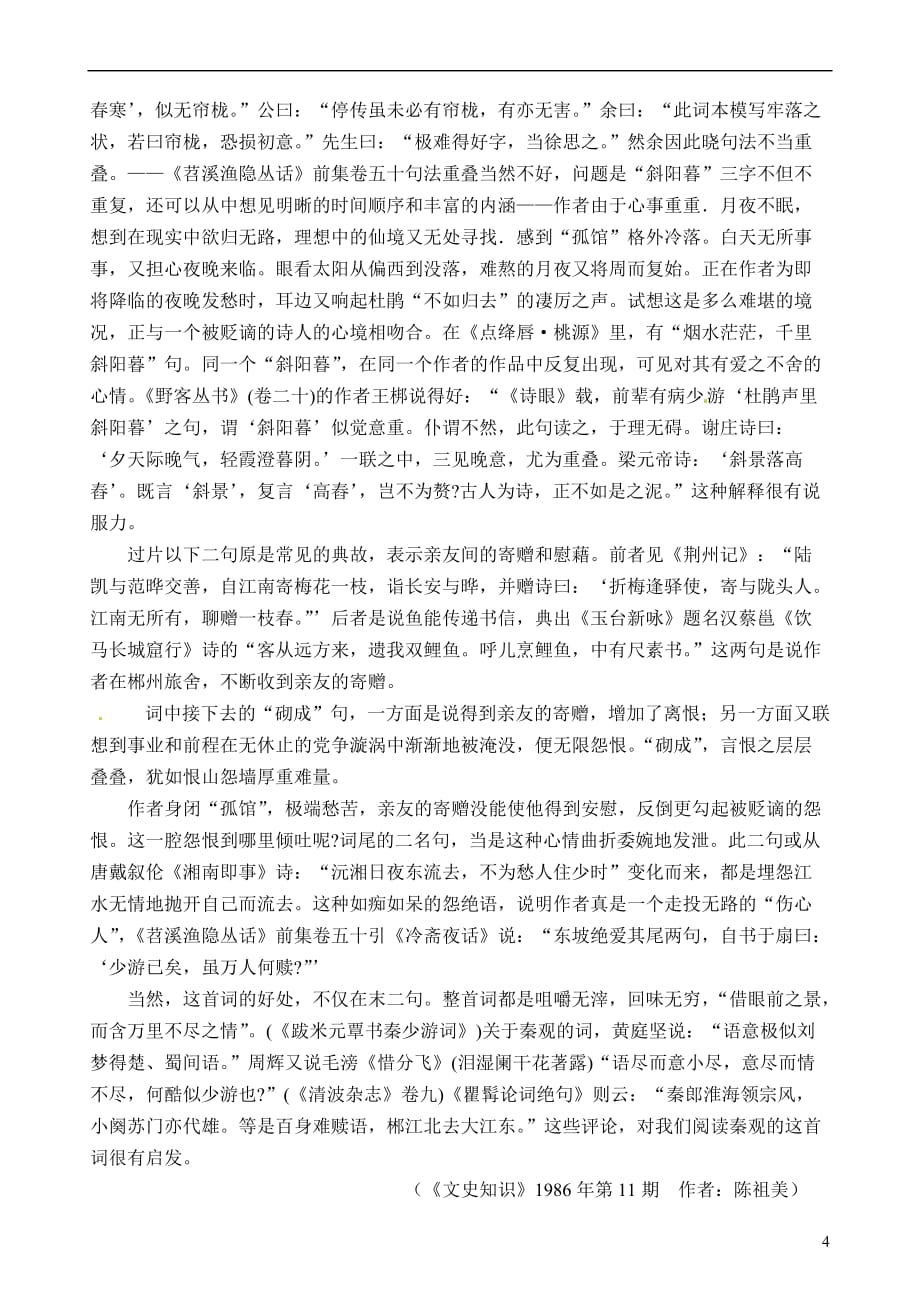 江苏灌南高级中学高中语文 踏莎行雾失楼台导学案 苏教选修《唐诗宋词选读》.doc_第4页