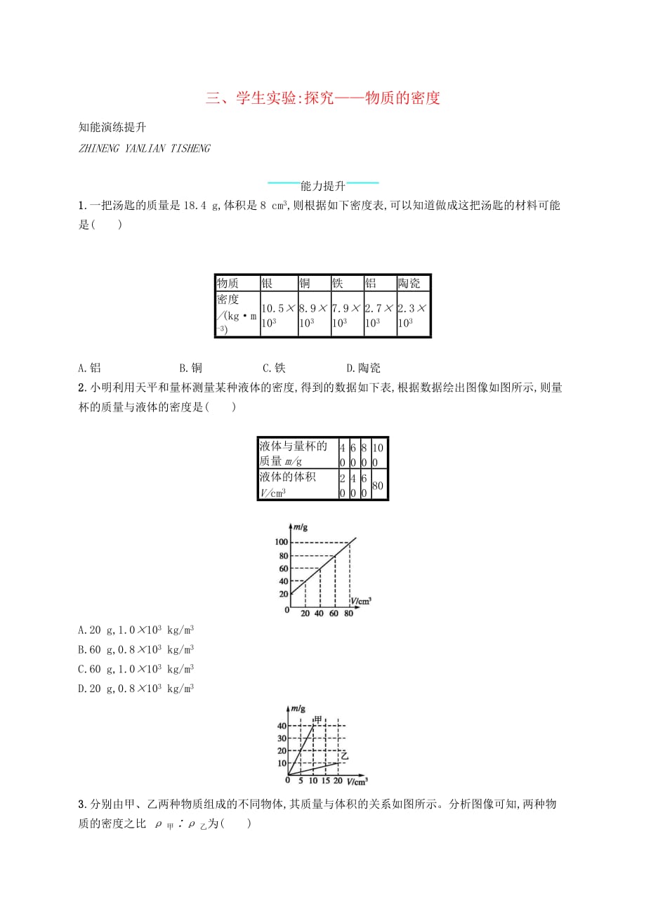 八年级物理上册2.3学生实验：探究物质的一种属性__密课后习题新版北师大版_第1页