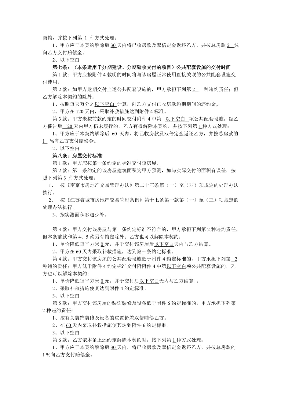 （经贸合同）南京江东房地产综合开发公司商品房买卖合同南京市工商_第3页