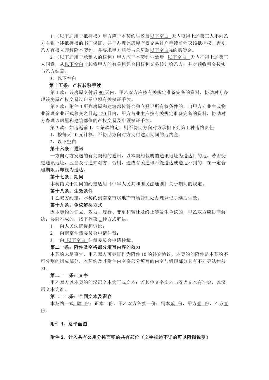 （经贸合同）南京江东房地产综合开发公司商品房买卖合同南京市工商_第5页