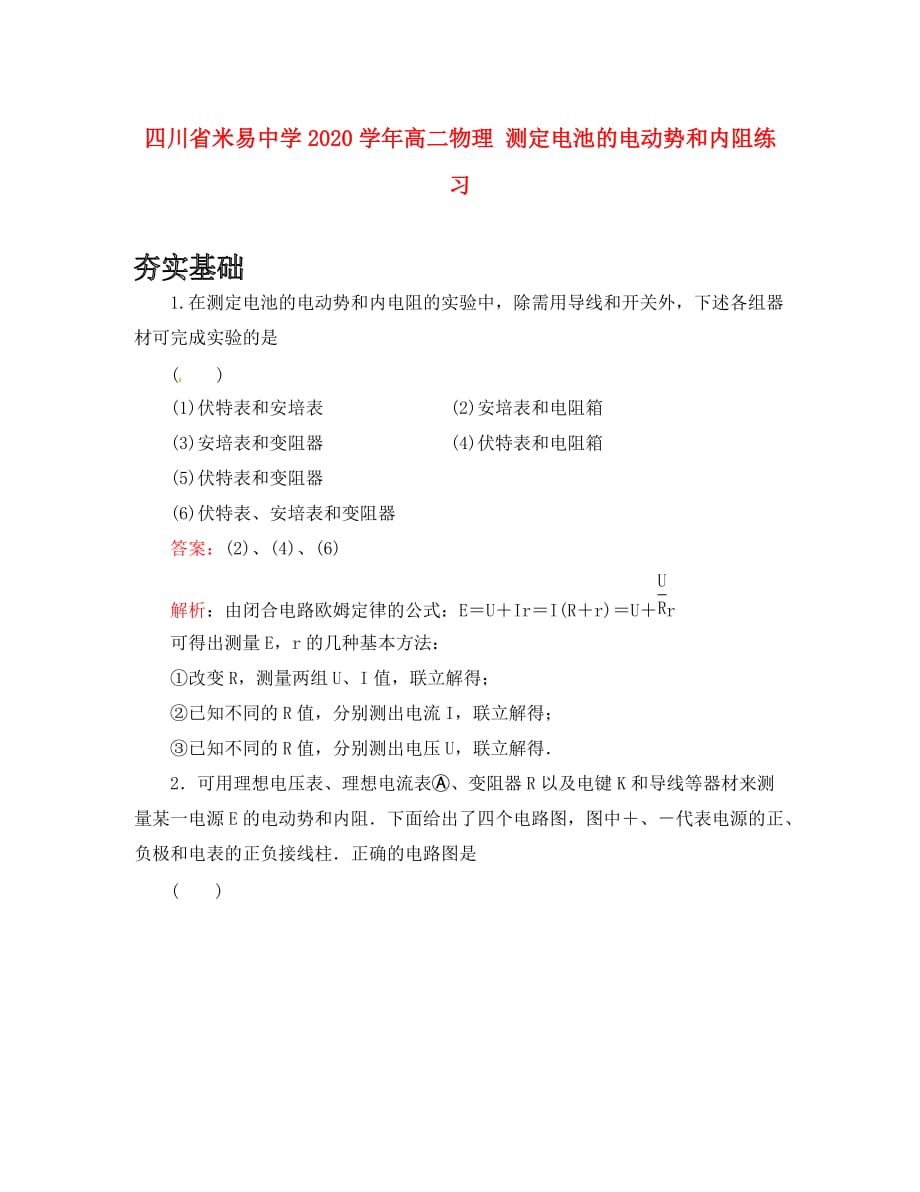 四川省米易中学2020学年高二物理 测定电池的电动势和内阻练习_第1页