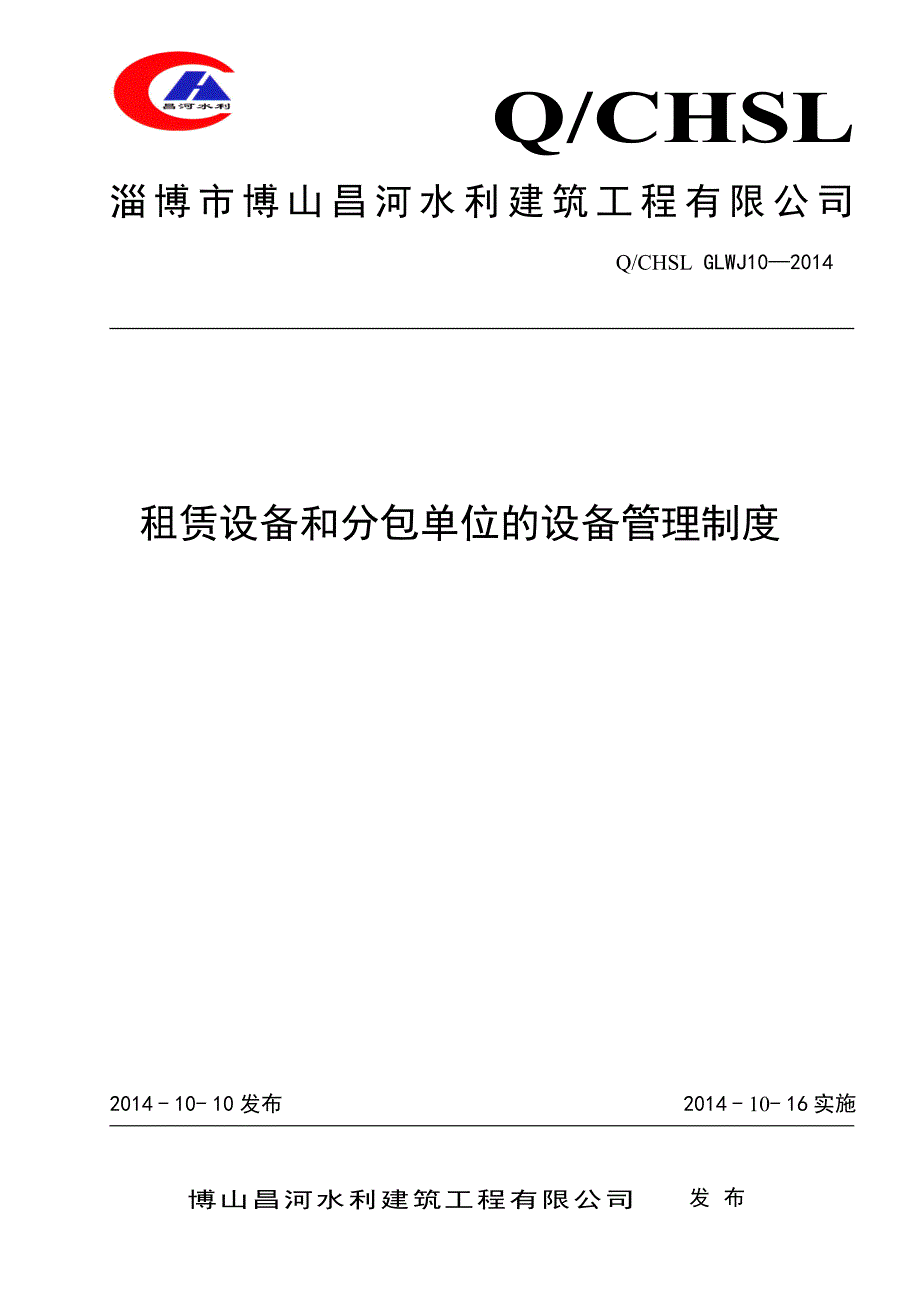 《租赁设备和分包单位的设备管理制度》_第1页