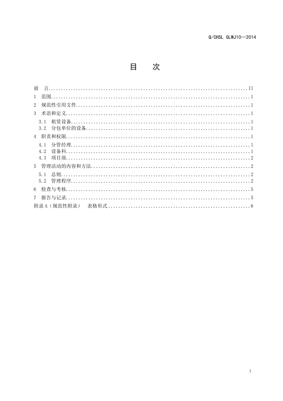 《租赁设备和分包单位的设备管理制度》_第2页