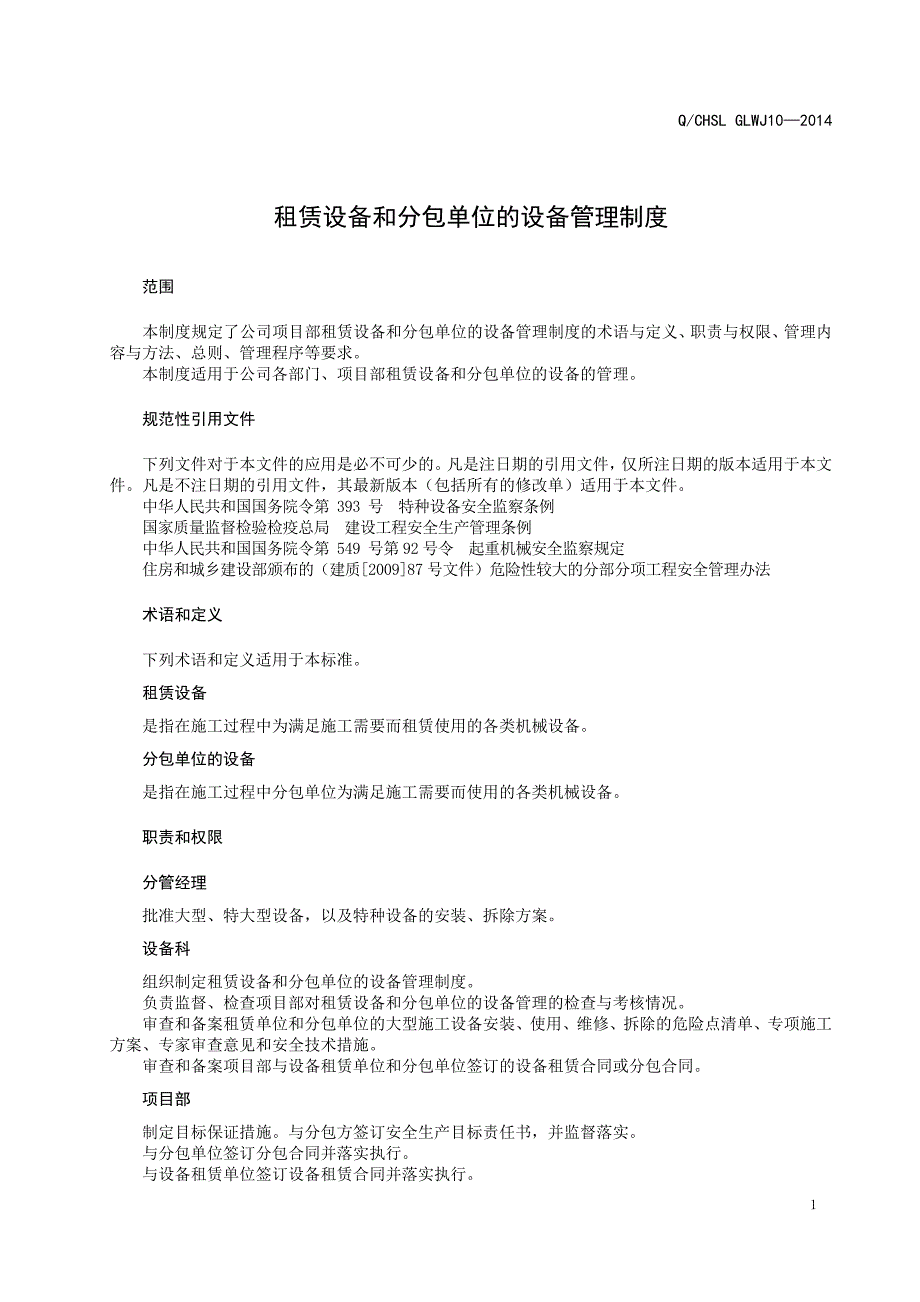 《租赁设备和分包单位的设备管理制度》_第4页