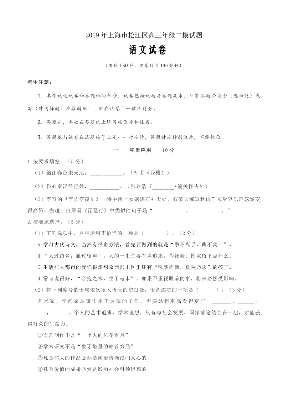 上海市松江区2019届高三4月模拟考质量监控(二模)语文试题word版_第1页