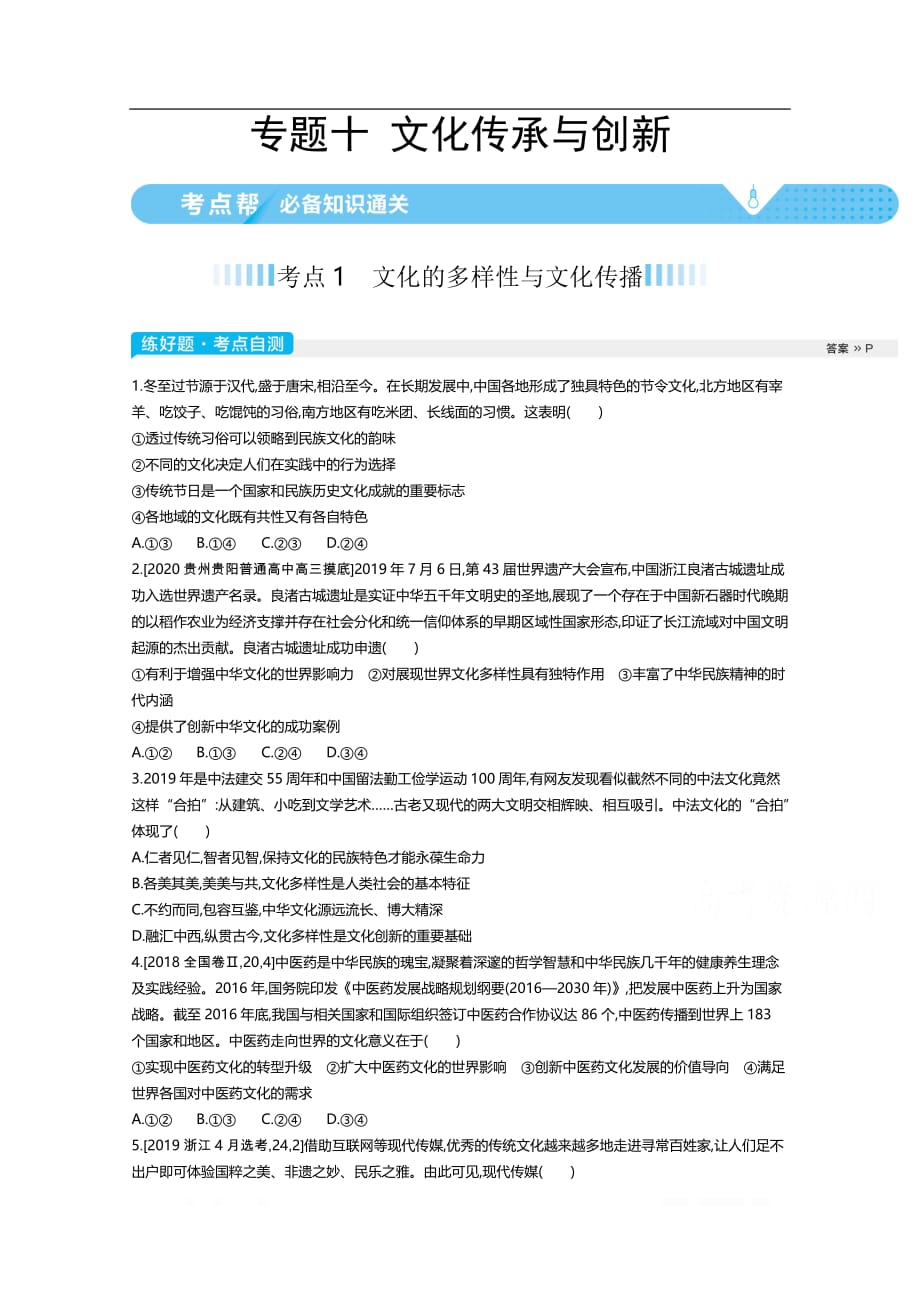 2021届新高考版高考政治一轮复习教师用书：专题十 文化传承与创新_第1页