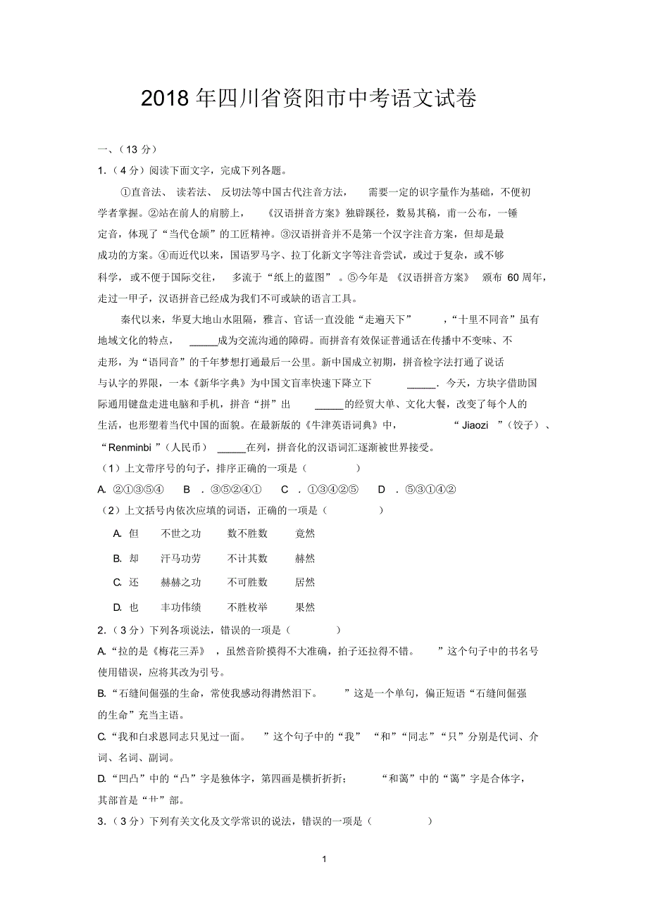 2018年四川省资阳市中考语文试卷_第1页