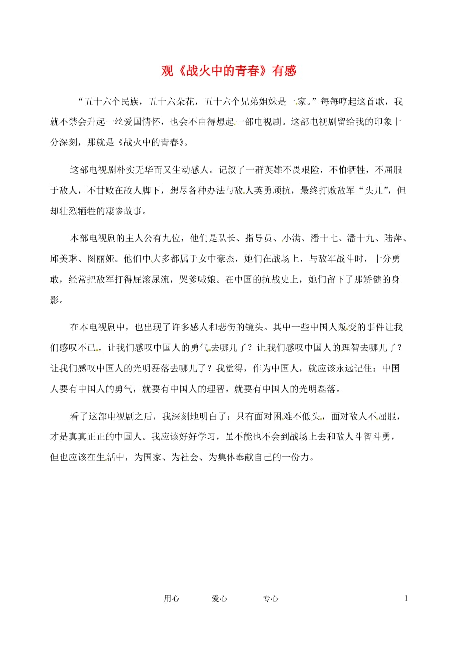 江苏启东东海中学高中语文学生征文 观《战火中的青春》有感素材.doc_第1页