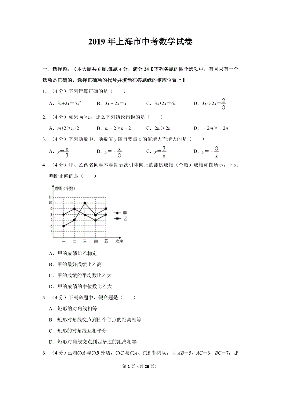 2019年上海市中考数学试卷及答案_第1页