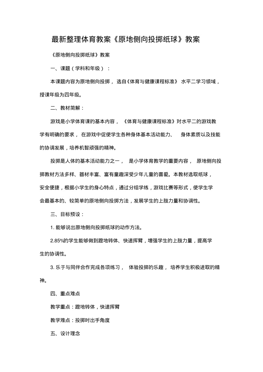 最新整理体育教案《原地侧向投掷纸球》教案.docx.pdf_第1页