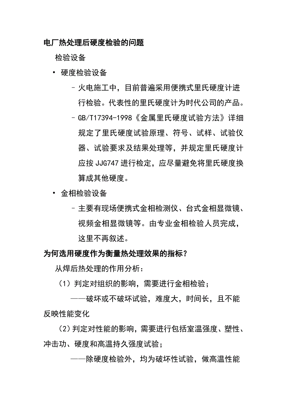 电厂热处理后硬度检验的问题_第1页