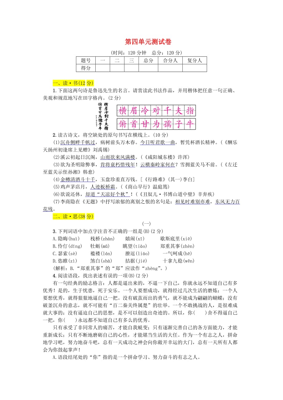 九年级语文上册第四单元测试卷新人教版(2)_第1页