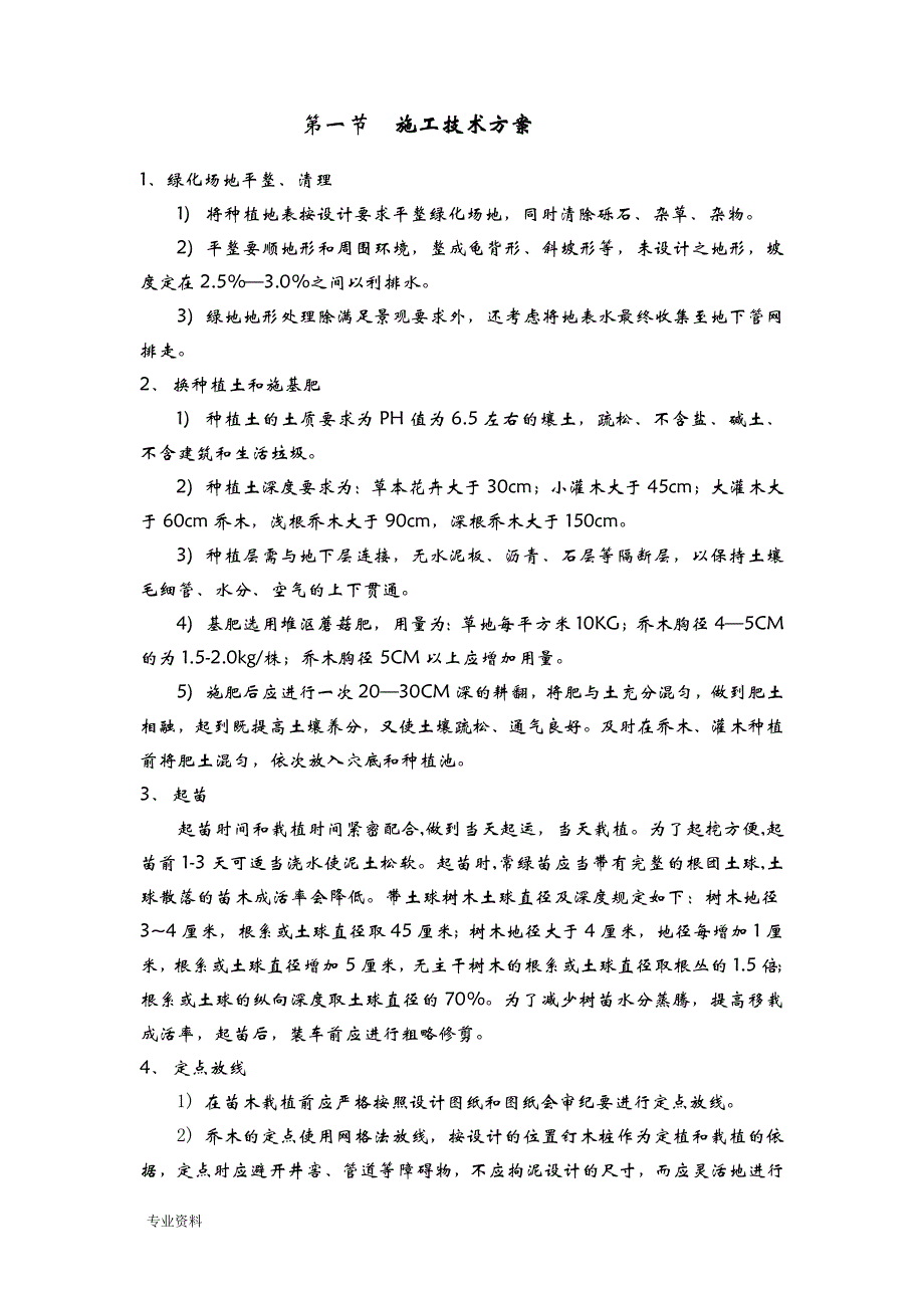 高速公路绿化施工工艺设计设计及重点难点_第1页