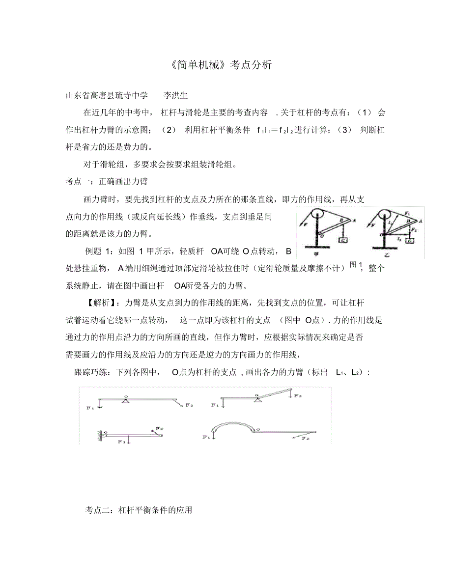 (物理试卷)《简单机械》考点解析.pdf_第1页