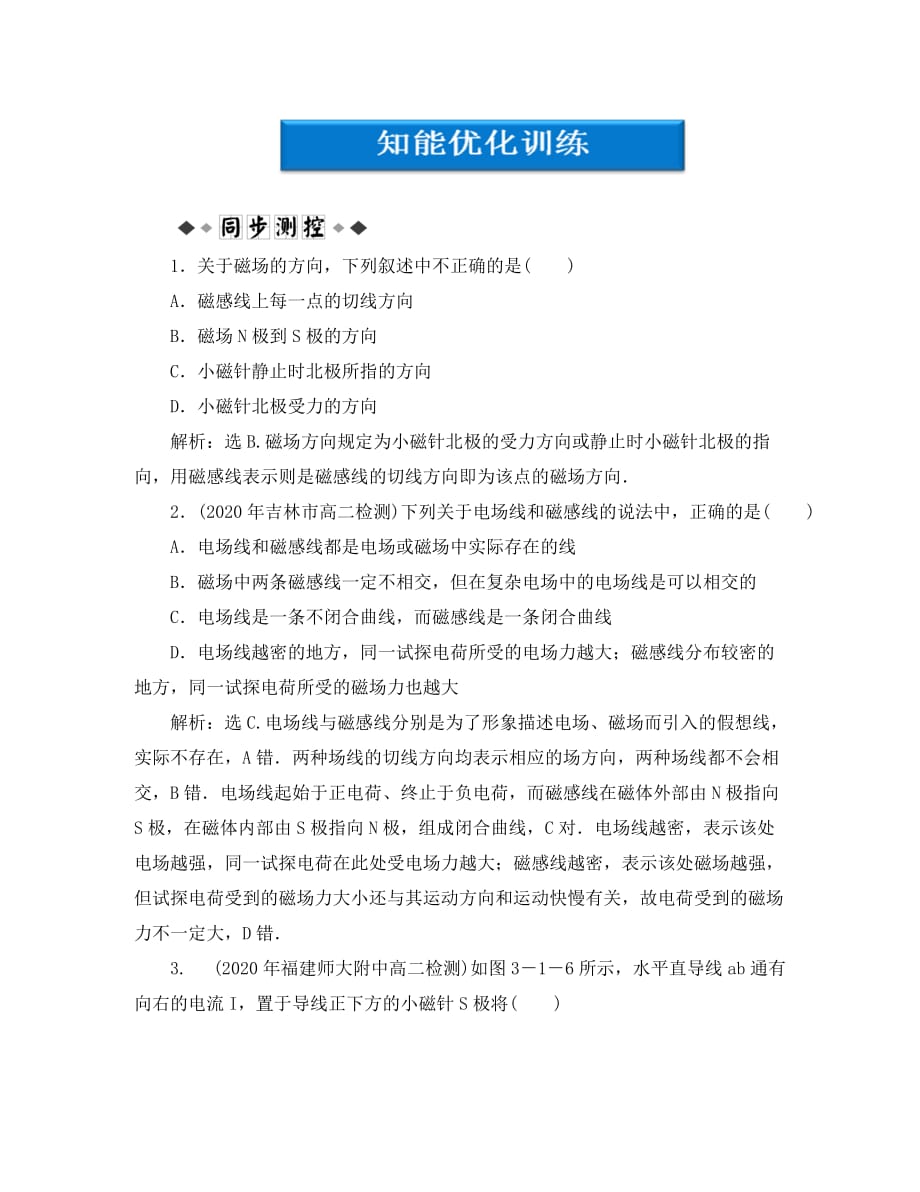 【优化方案】2020高中物理 第3章第一节知能优化训练 教科版选修3-1_第1页