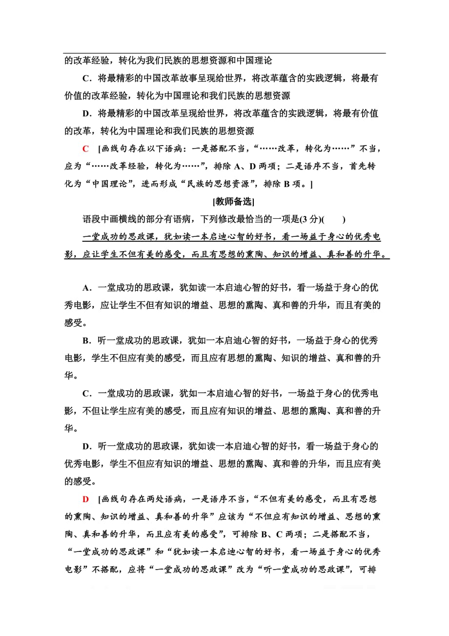 2021新高考语文一轮通用版专项对点练：37 “语序不当”与“搭配不当”_第4页