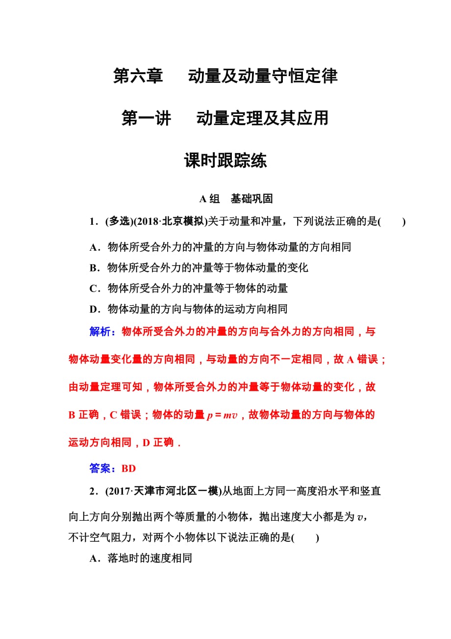 东方思维高三物理第一轮复习课时跟踪练：第六章第一讲动量定理及其应用 Word版含解析_第1页