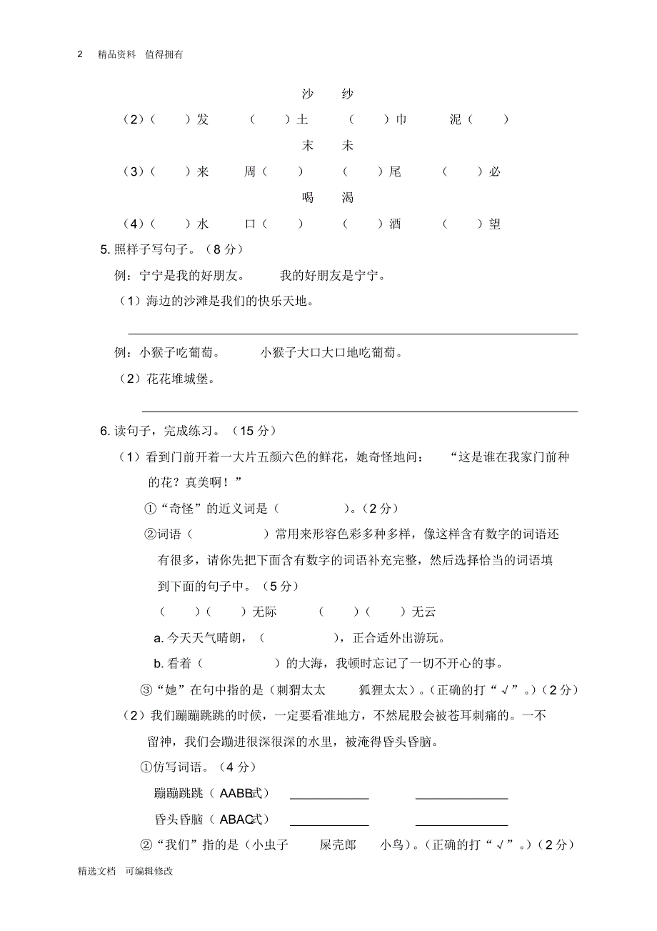 「精选」2019-2020学年部编版小学二年级下册语文期中学业水平测试卷-精选文档.pdf_第2页