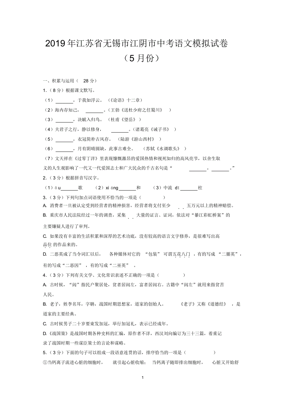 2019年江苏省无锡市江阴市中考语文模拟试卷(5月份)_第1页