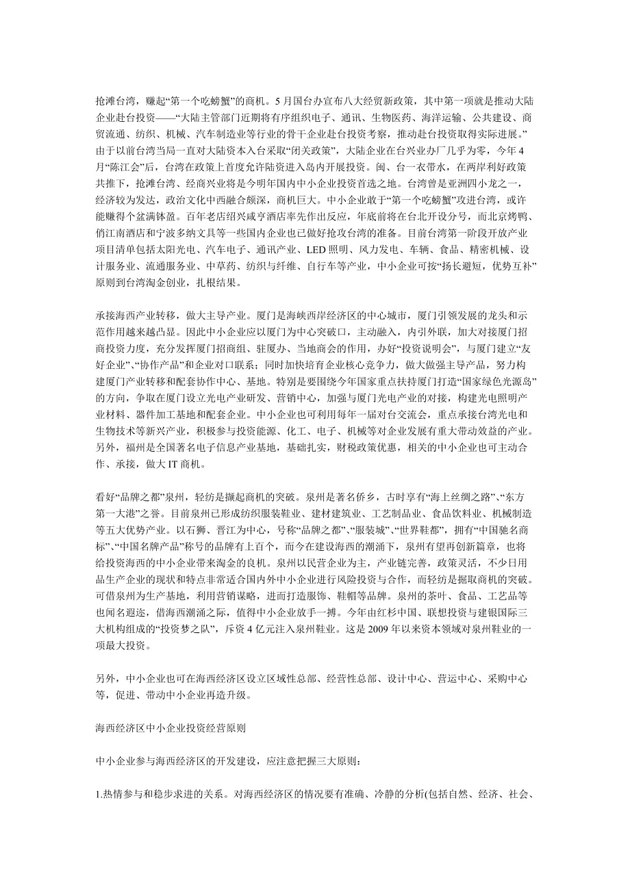 （战略管理）海峡西岸经济区商机潮涌中小企业迎来新一轮战略机遇_第4页