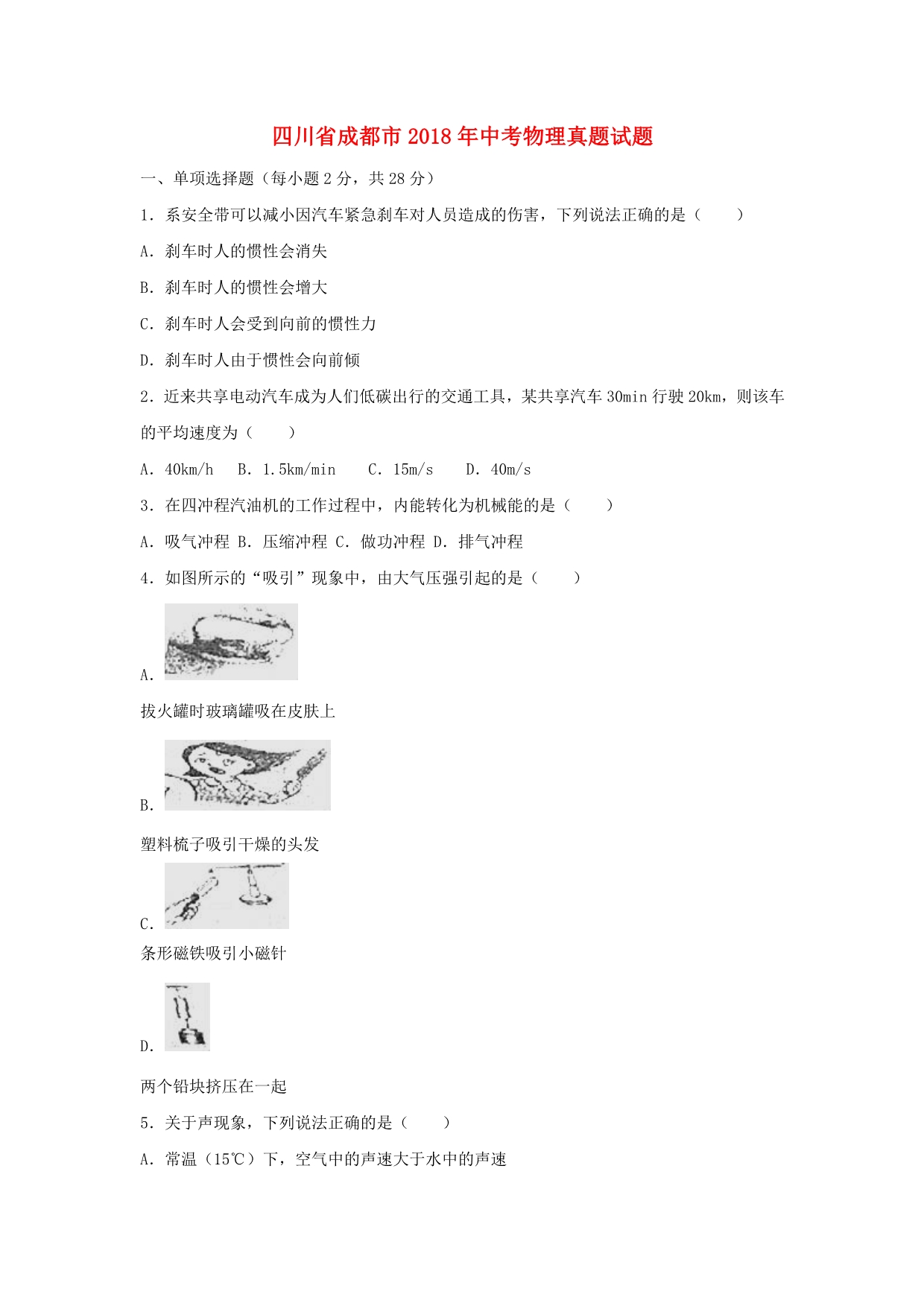 四川省成都市中考物理真题试题（含解析）_第1页