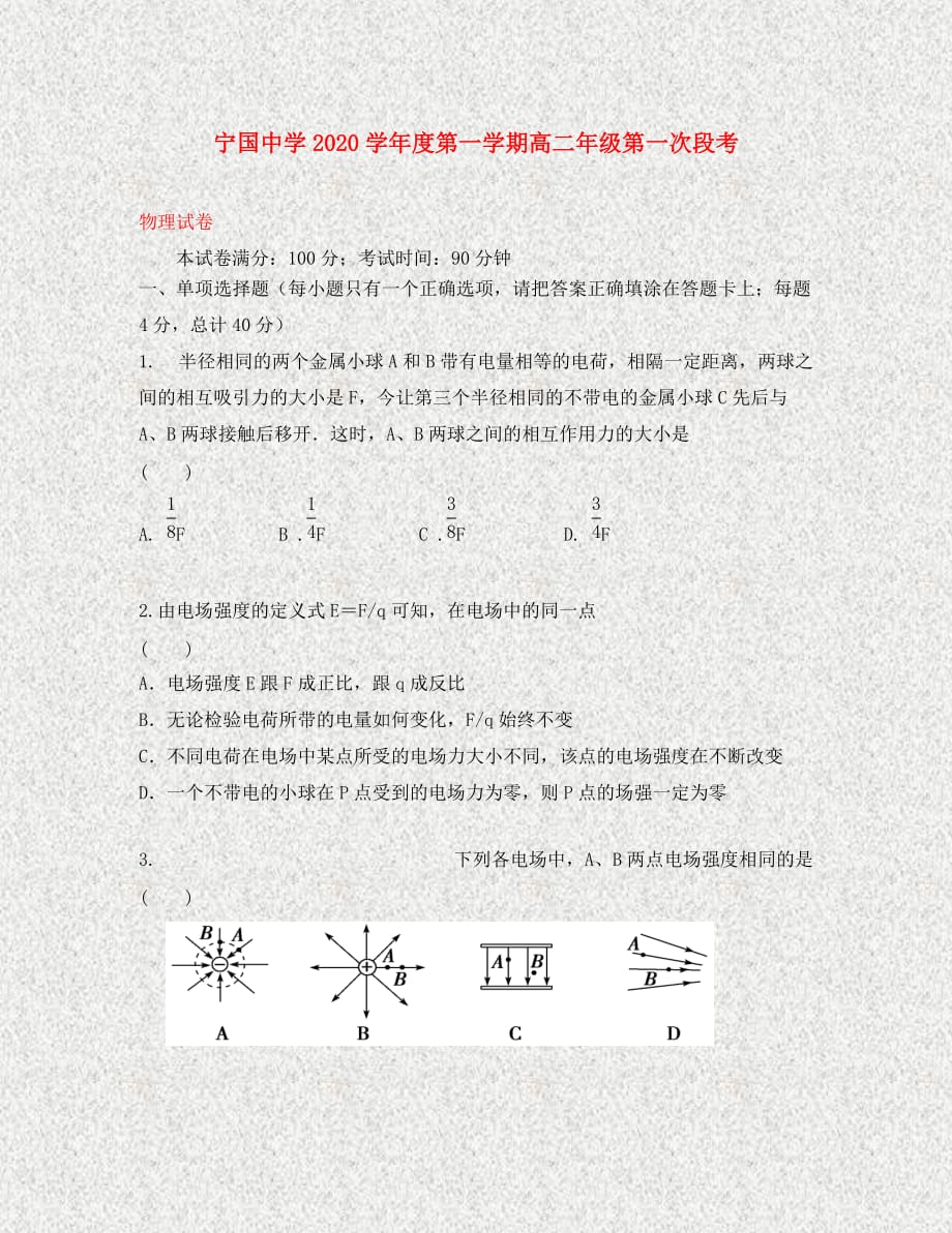 安徽省2020学年高二物理上学期第一次段考试题（无答案）_第1页