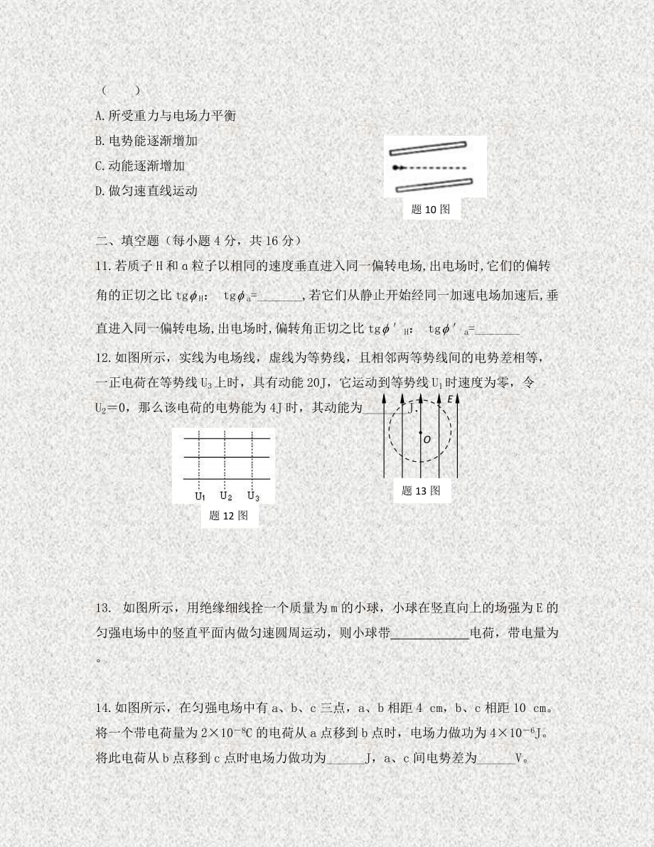 安徽省2020学年高二物理上学期第一次段考试题（无答案）_第4页