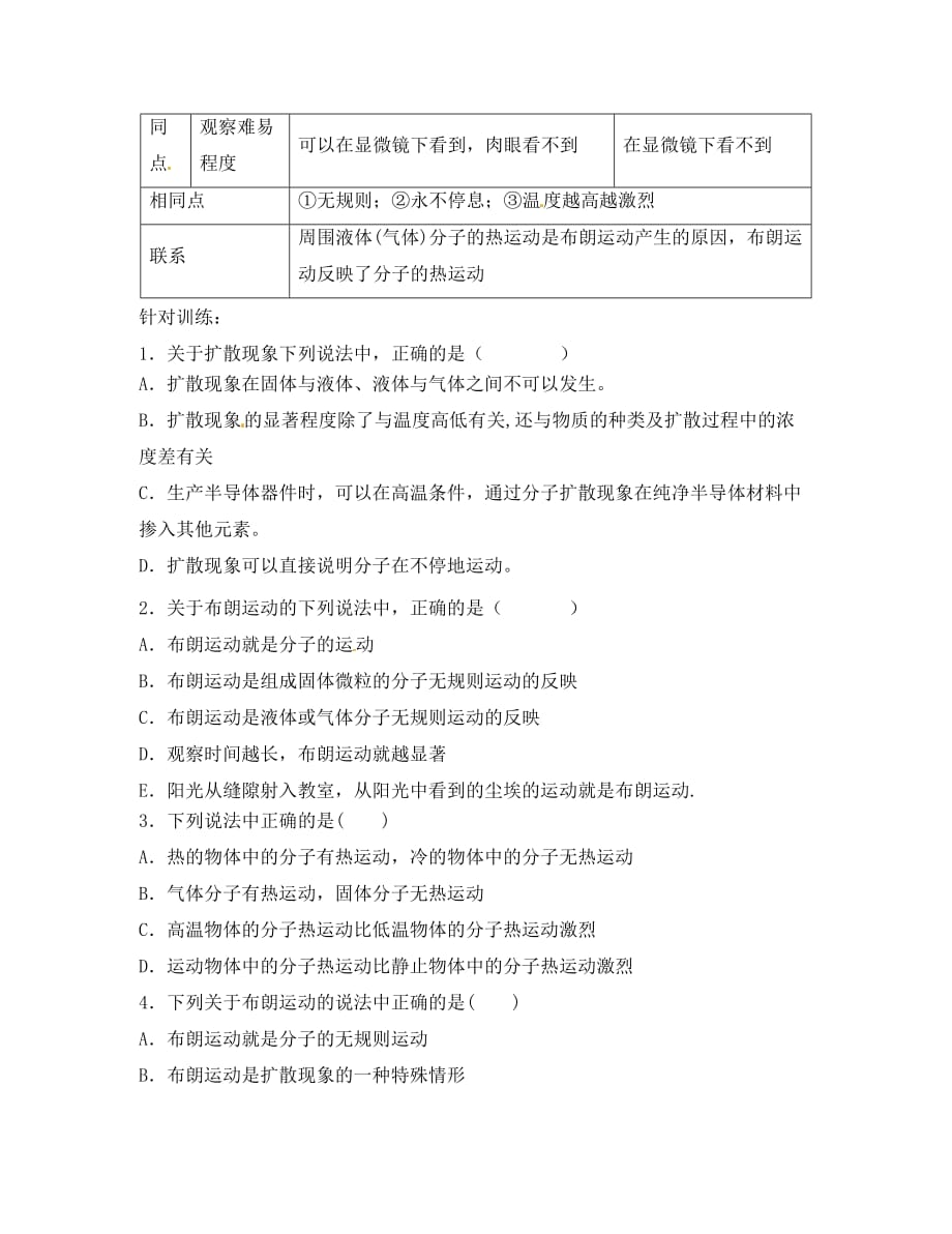 江苏省涟水县第一中学高中物理 1.2分子的热运动导学案（无答案）新人教版选修3-3_第4页