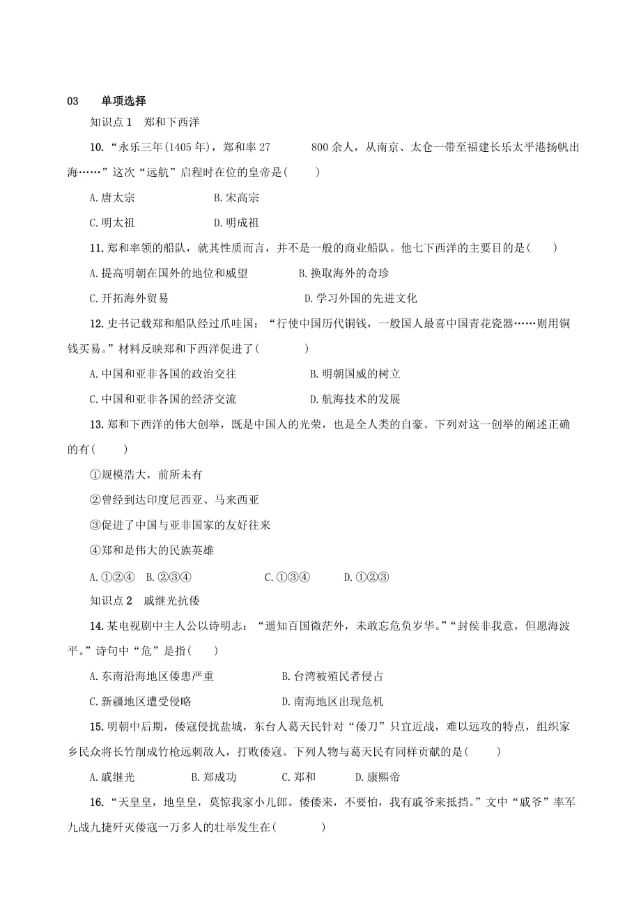 七年级历史下册第三单元明清时期统一多民族国家的巩固和发展第15课明朝的对外关系练习新人教版_第2页