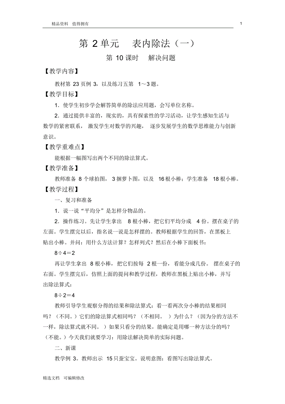 「精选」2019-2020学年部编版小学数学下册二年级第10课时解决问题精品教案-精选文档.pdf_第1页