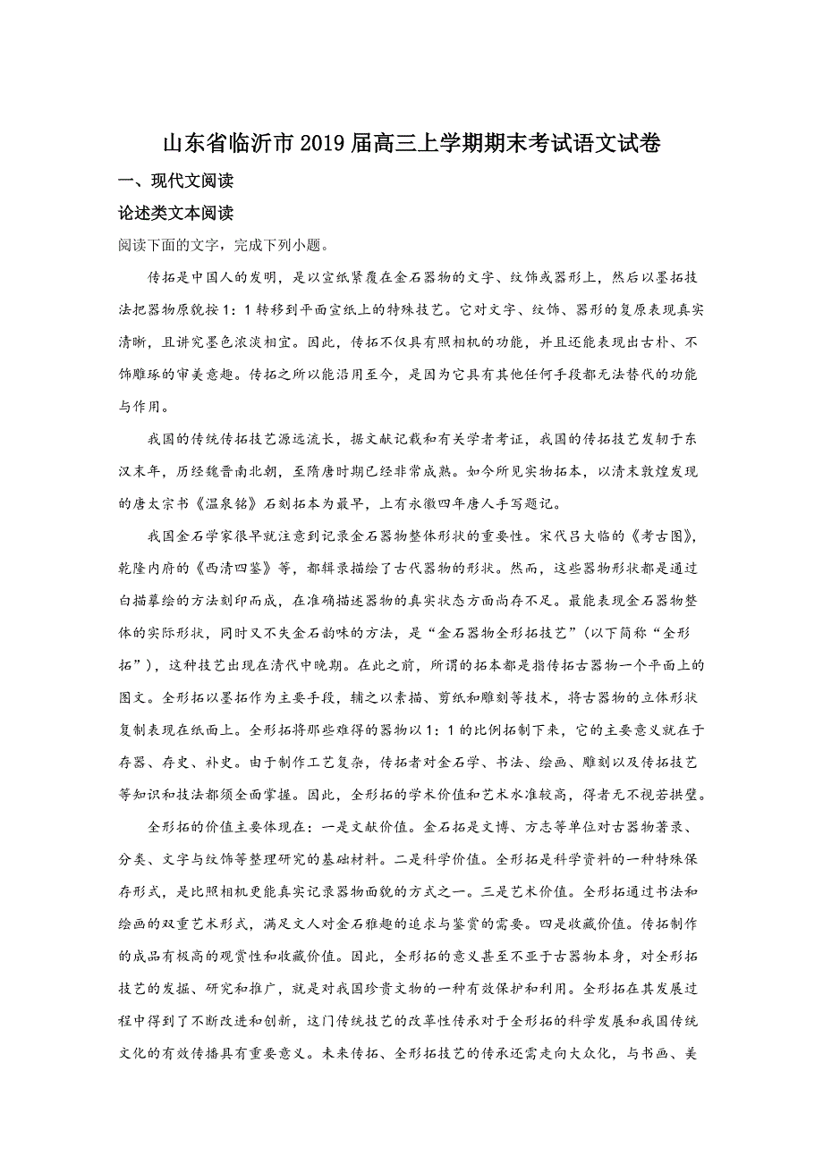 山东省临沂市高三上学期期末考试语文试卷Word版含解析_第1页