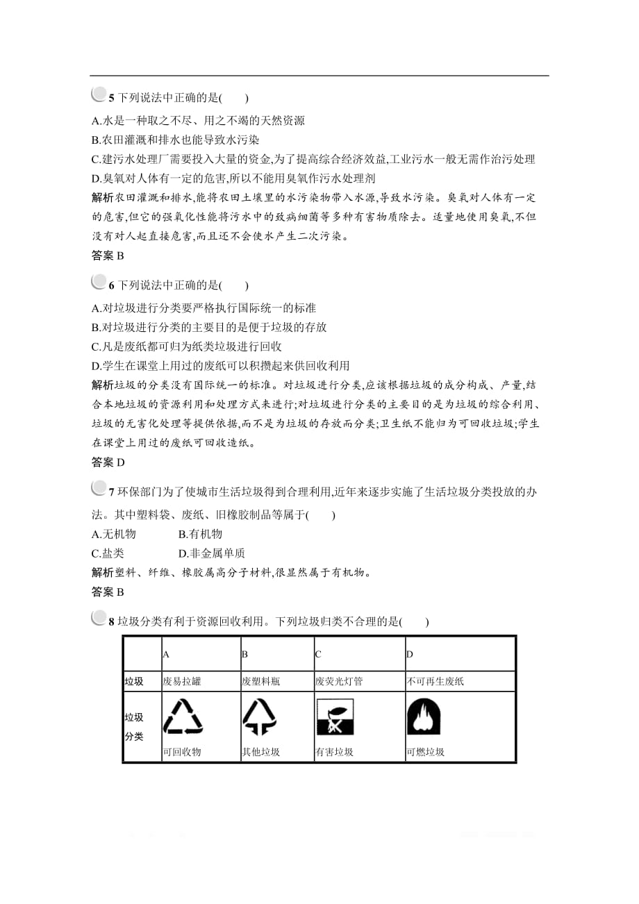 2019-2020学年化学高中人教版选修1检测：第四章 保护生存环境 检测（B）_第2页