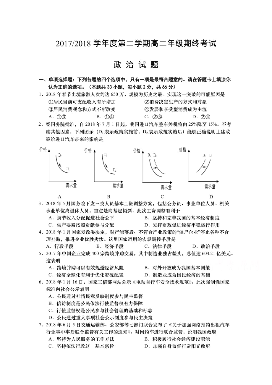 江苏省盐城市高二下学期期末考试政治Word版含答案_第1页