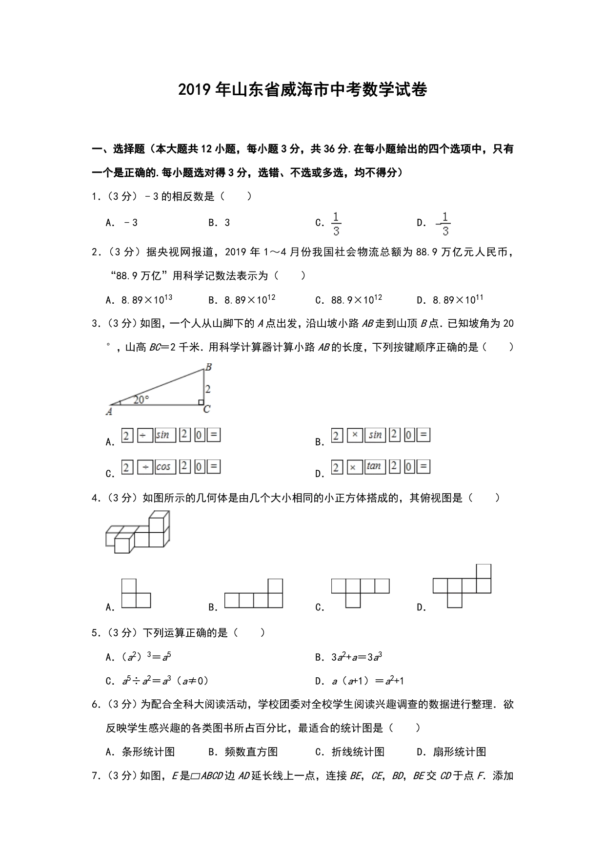 2019山东省威海中考数学试卷含解析版_第1页