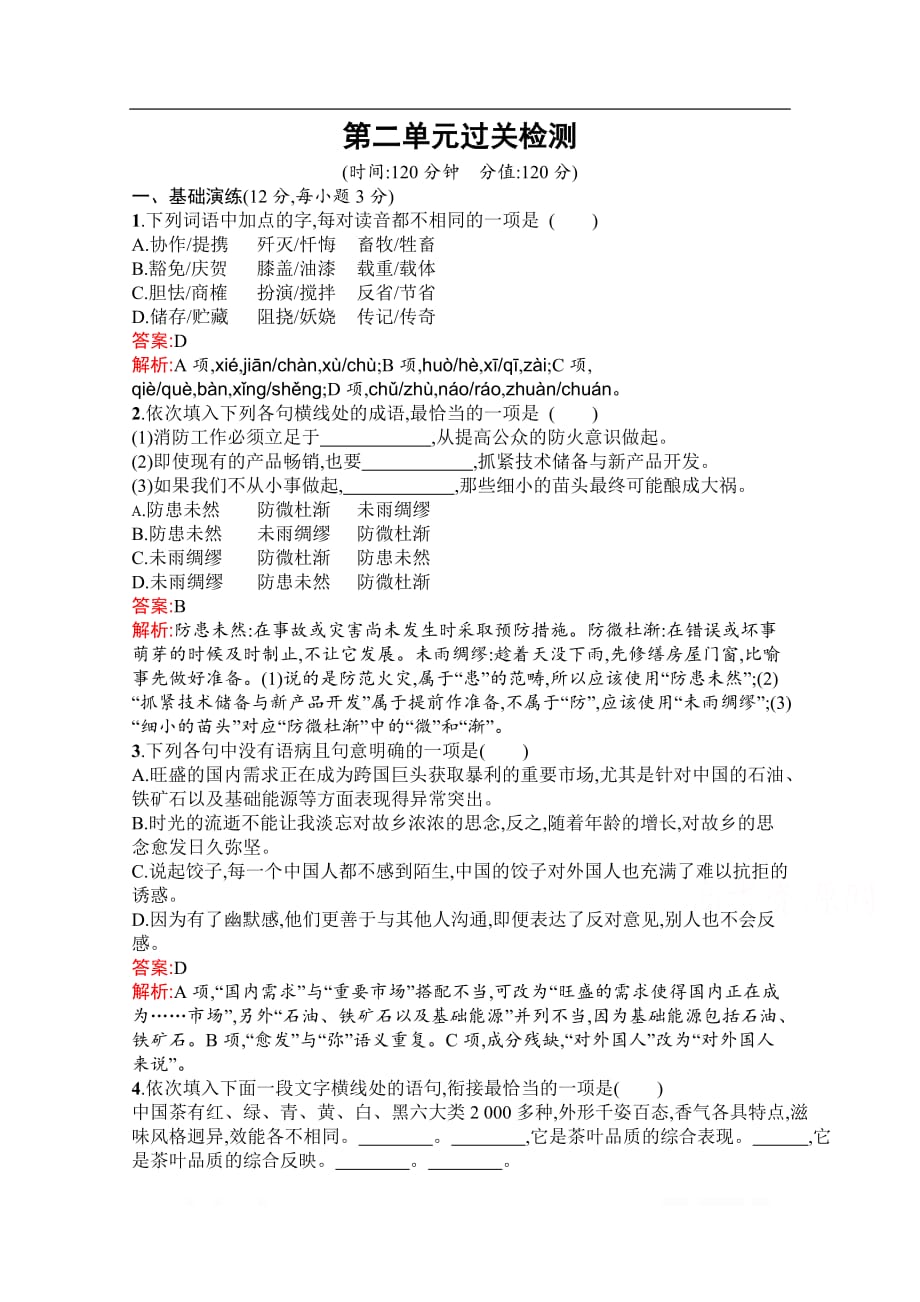 2019秋语文高中粤教版必修2第二单元过关检测_第1页