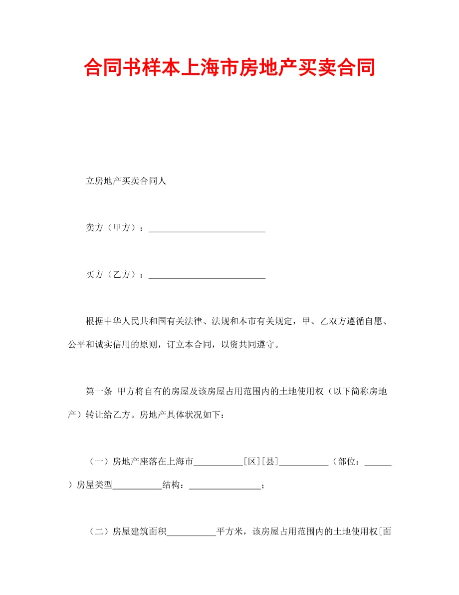 （经贸合同）合同书样本上海市房地产买卖合同_第1页