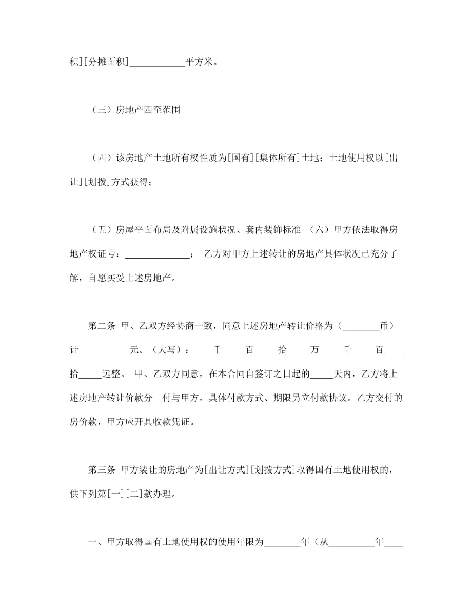 （经贸合同）合同书样本上海市房地产买卖合同_第2页