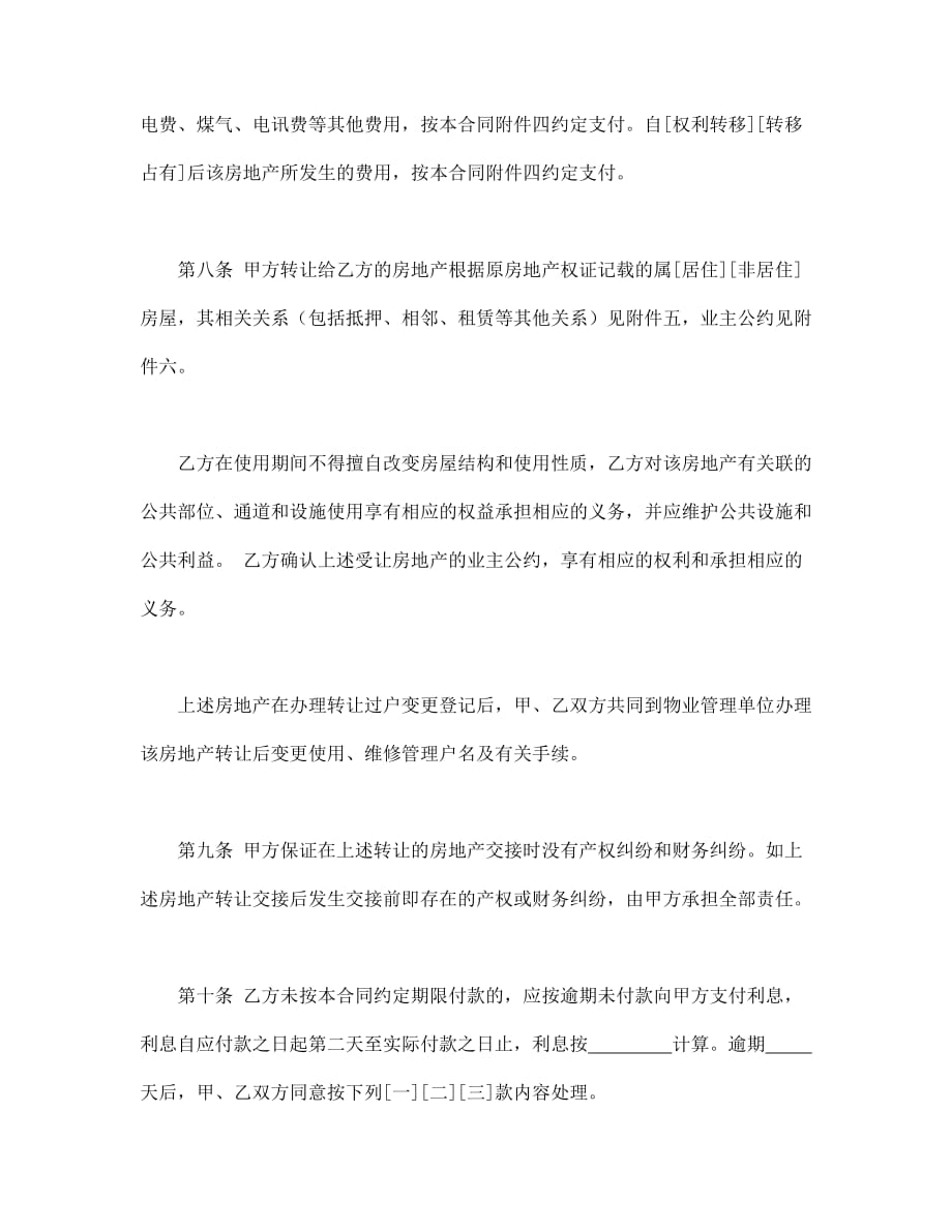 （经贸合同）合同书样本上海市房地产买卖合同_第4页