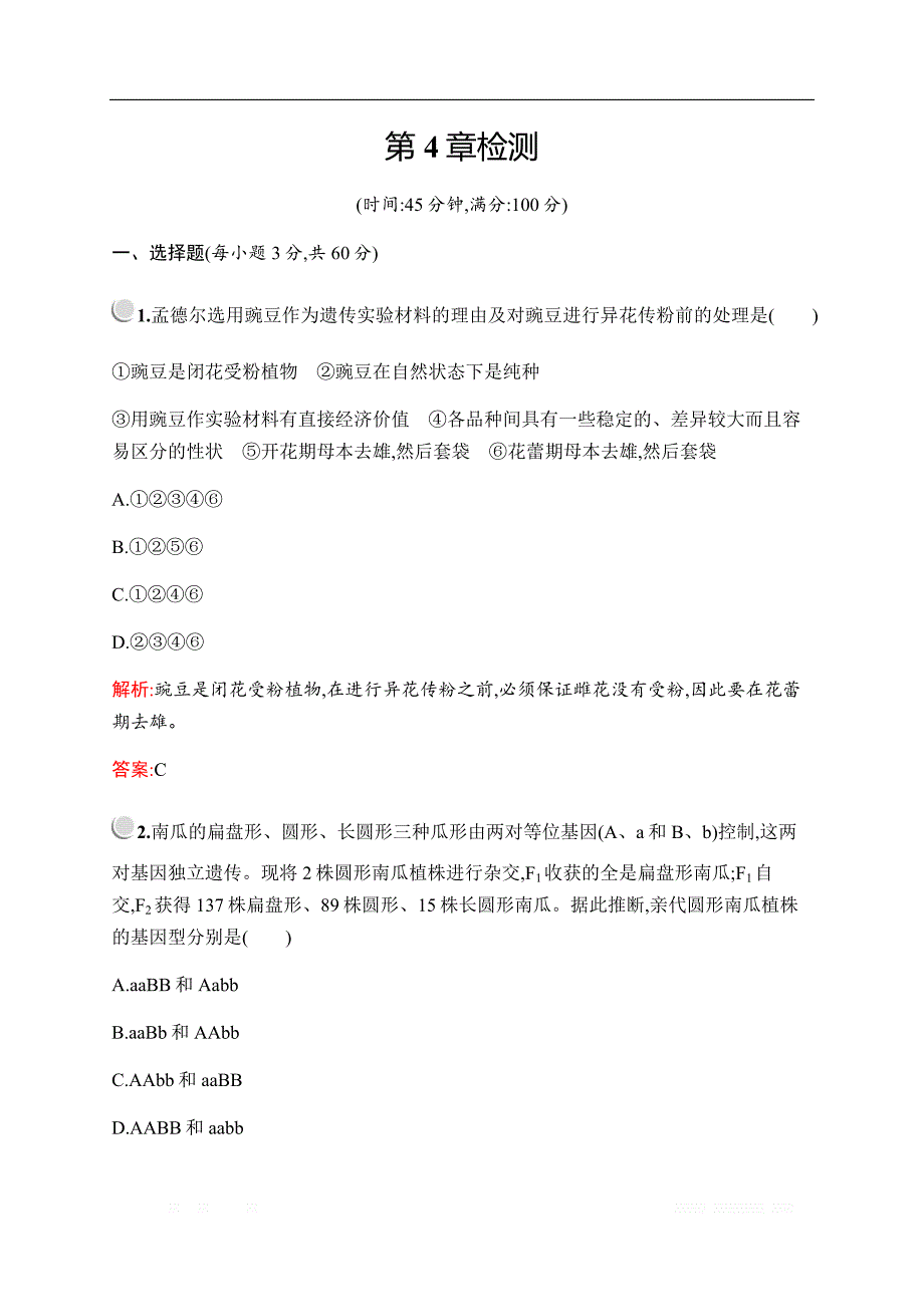 2019-2020学年新培优同步北师大版高中生物必修二练习：第4章检测_第1页