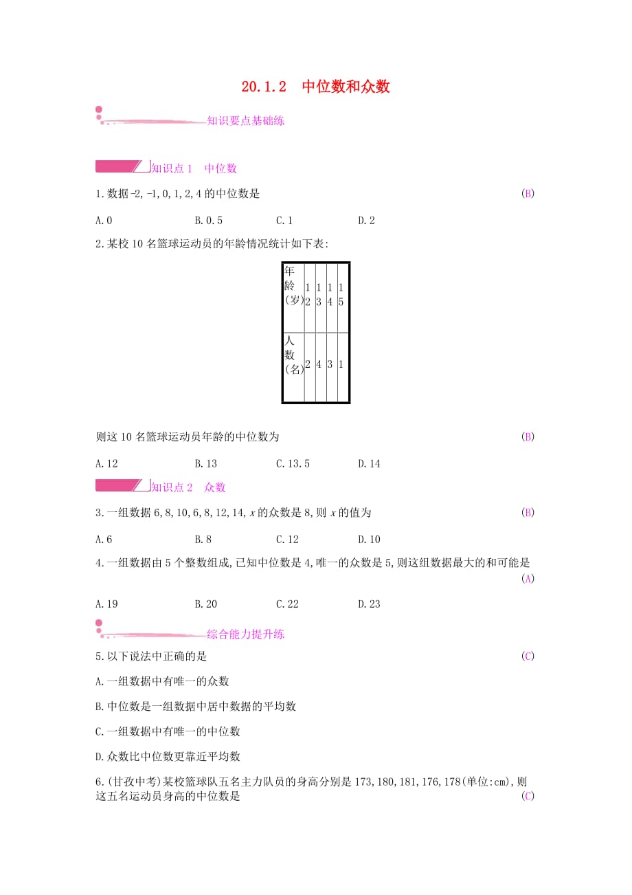 八年级数学下册第二十章数据的分析20.1数据的集中趋势20.1.2中位数和众数课时作业新版新人教_第1页