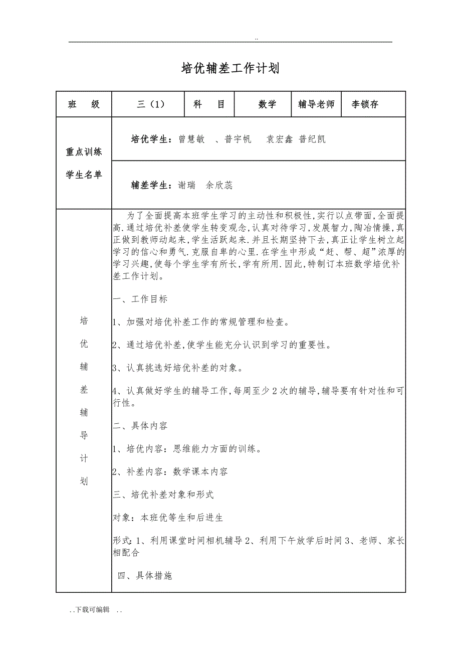 三数学培优补差工作记录表_第2页