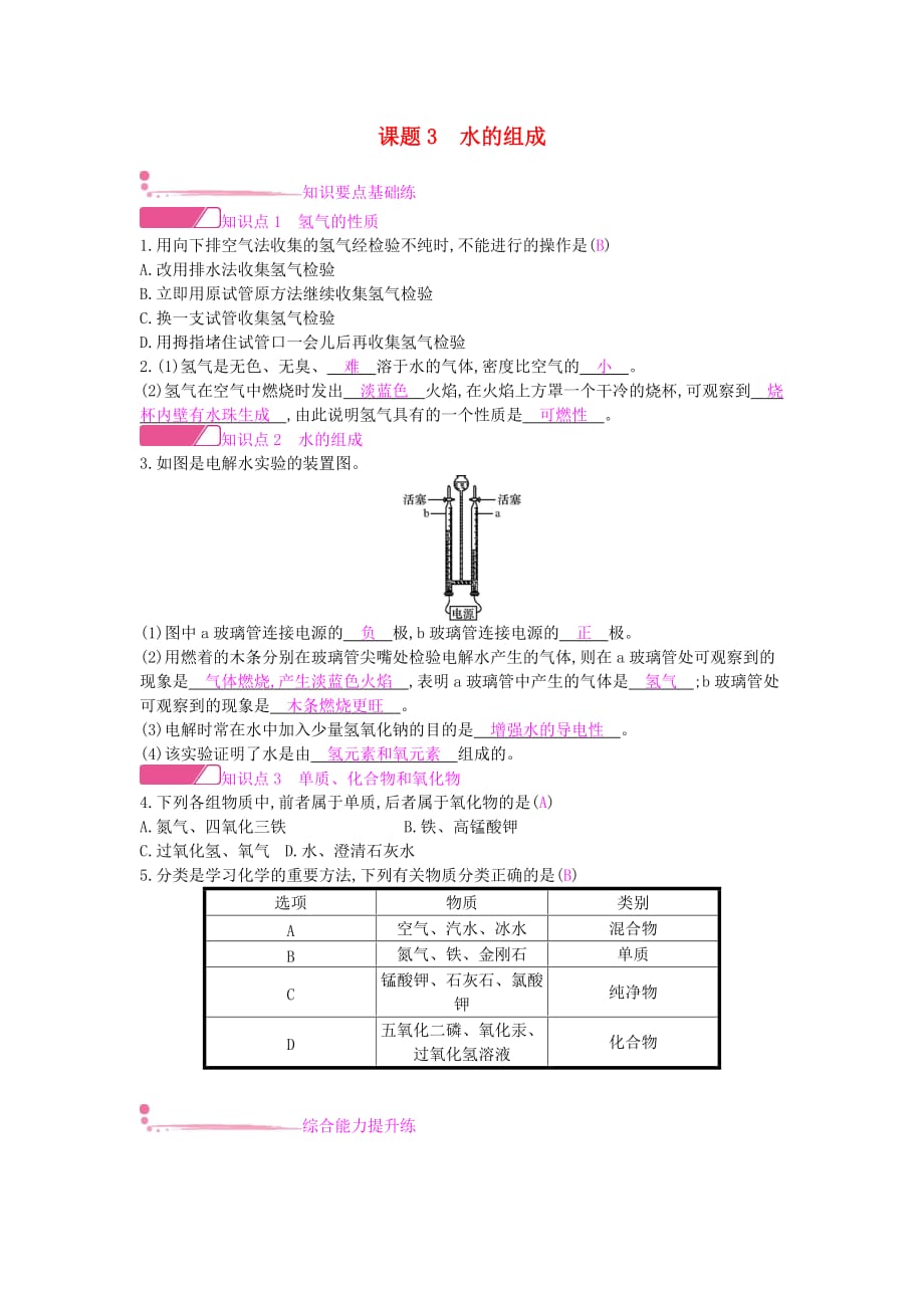 九年级化学上册第四单元自然界的水课题3水的组成课时作业（新版）新人教版_第1页